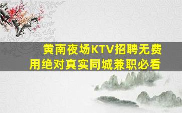 黄南夜场KTV招聘无费用绝对真实同城兼职必看